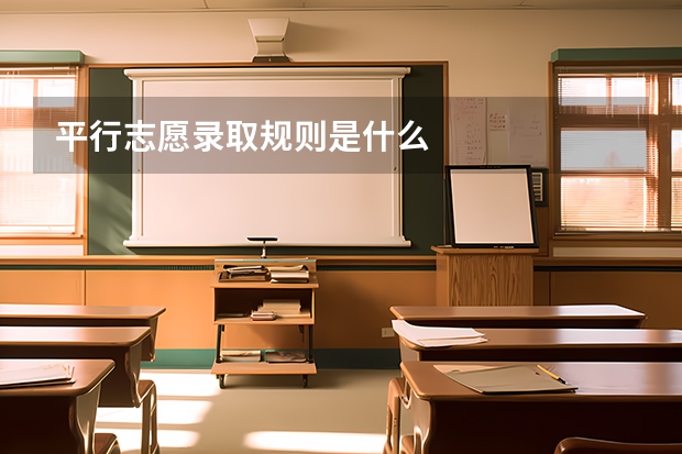 平行志愿录取规则是什么