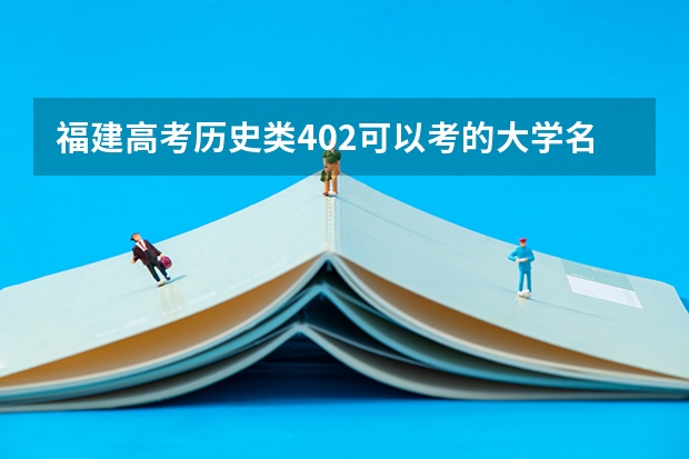 福建高考历史类402可以考的大学名单参考