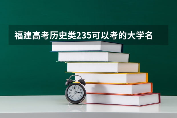 福建高考历史类235可以考的大学名单参考