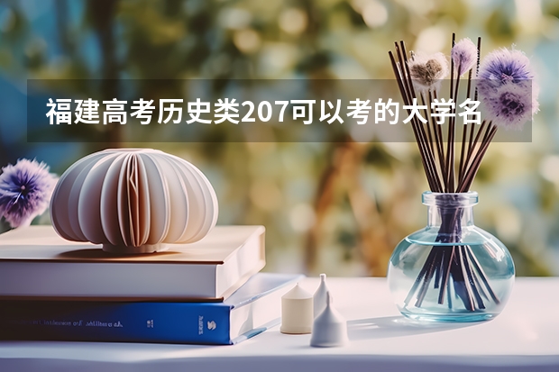 福建高考历史类207可以考的大学名单参考