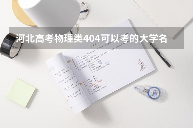河北高考物理类404可以考的大学名单参考