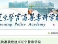 辽宁警官高等专科学校LOGO