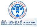 广东外语外贸大学南国商学院LOGO